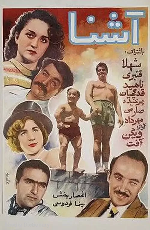 چهره اشنا